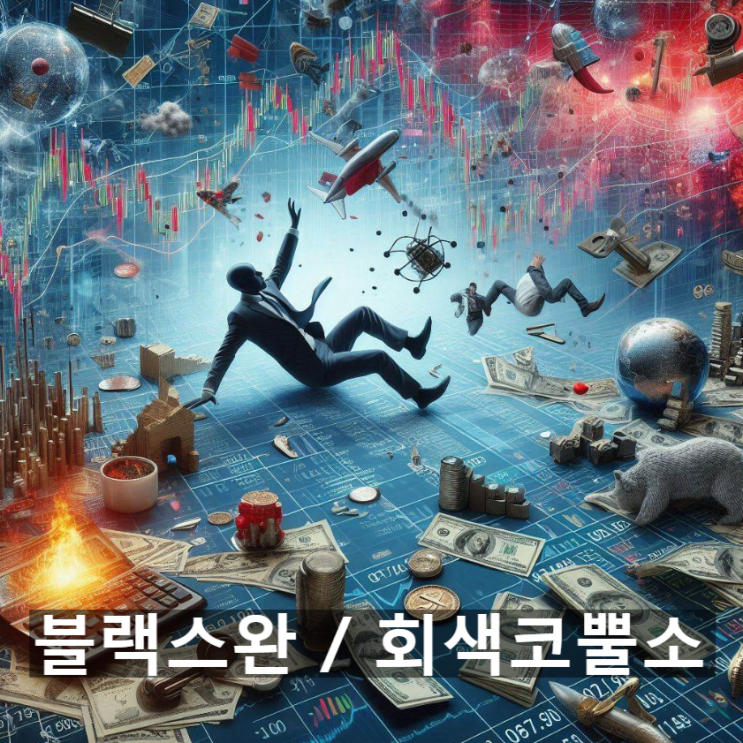  [경제/시사] 블랙스완과 회색 코뿔소란? 뜻과 정의, 쓰이는 상황 및 활용 사례