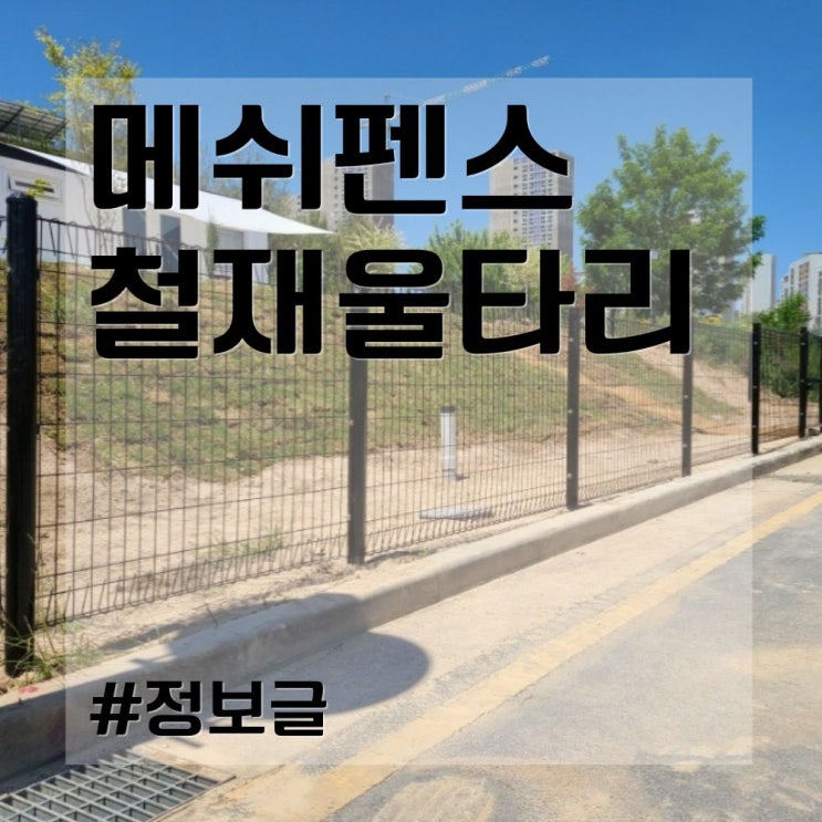  메쉬펜스 철재울타리, 비용 정보? (#정보글)