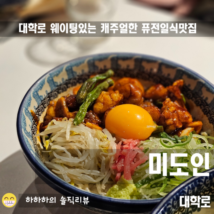  대학로맛집 미도인. 웨이팅과 대창덮밥과 마제소바 비주얼