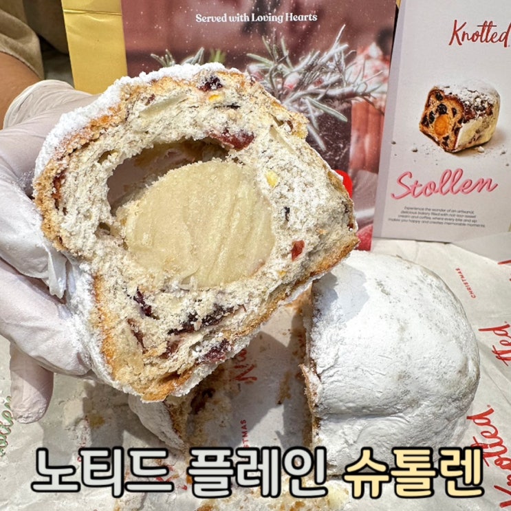  노티드 독일 전통 크리스마스 디저트 ‘슈톨렌’