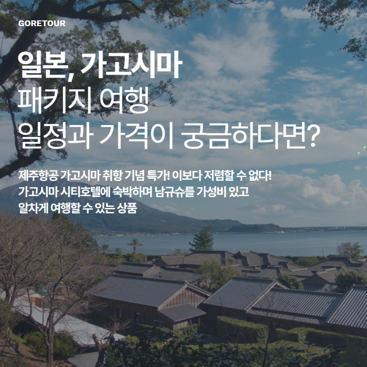  일본 패키지여행 가고시마 3일ㅣ타임세일, 일정, 핵심명소 알아보기