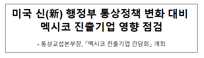 미국 신(新) 행정부 통상정책 변화 대비 멕시코 진출기업 영향 점검 미국 신(新) 행정부 통상정책 변화 대비 멕시코 진출기업 영향 점검