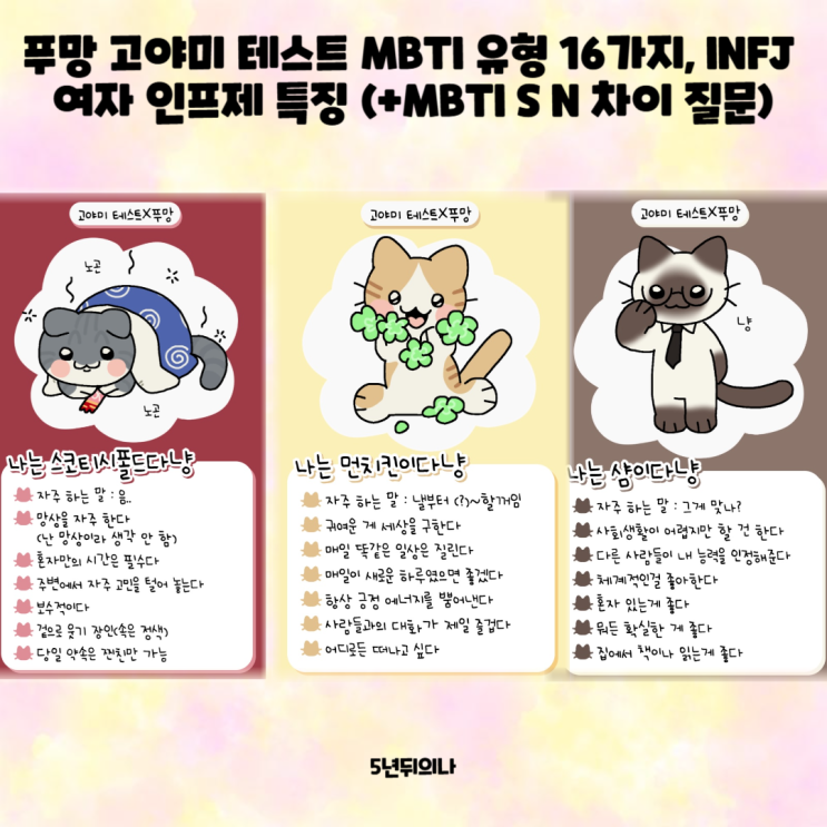 푸망 고야미 테스트 MBTI 유형 16가지, INFJ 여자 인프제 특징 (+MBTI S N 차이 질문) 푸망 고야미 테스트 MBTI 유형 16가지, INFJ 여자 인프제 특징 (+MBTI S N 차이 질문)