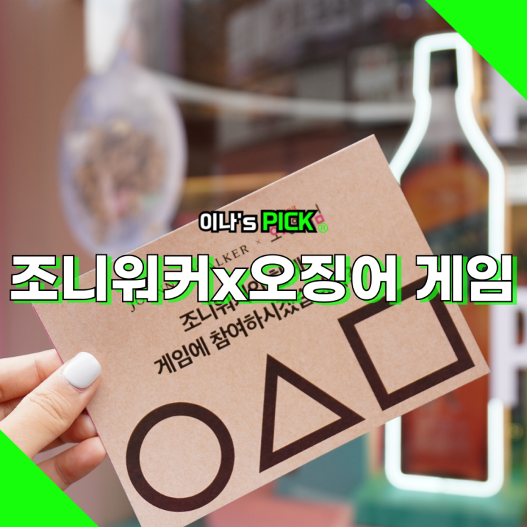 조니워커 오징어 게임 GS 도어투성수 팝업 게임에 참여하시겠습니까