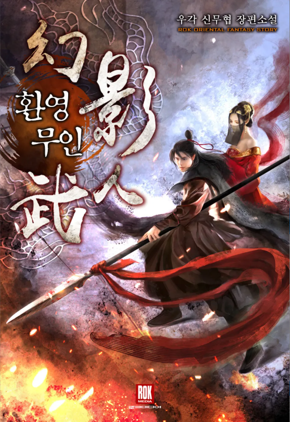  환영무인 리뷰 (결말 포함) 십전제 이전 이야기 무협 추천