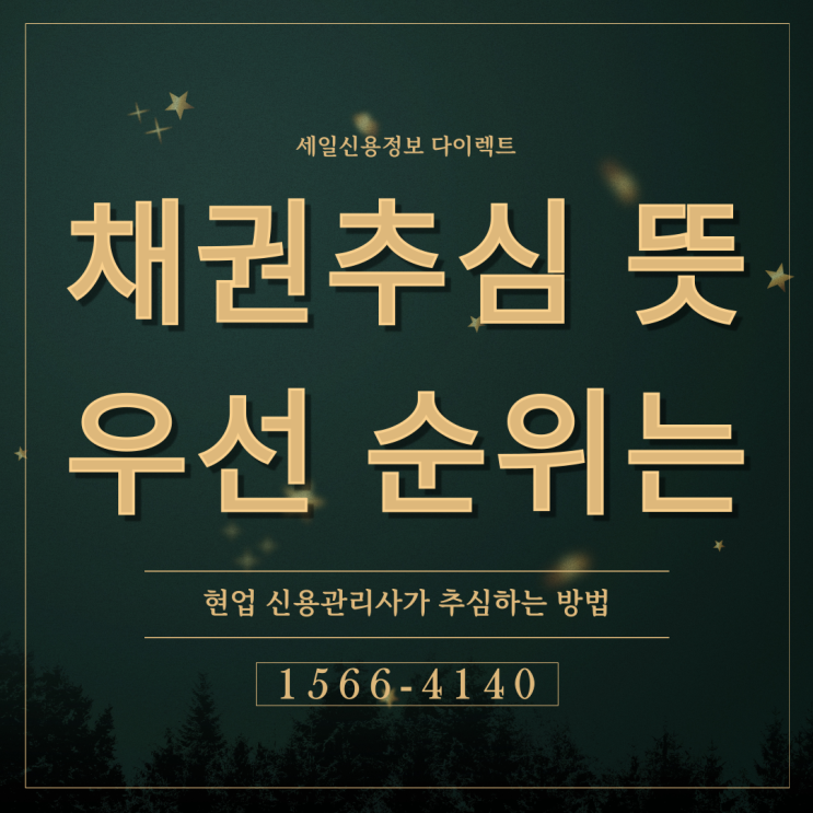  채권추심 뜻 방법 우선 순위