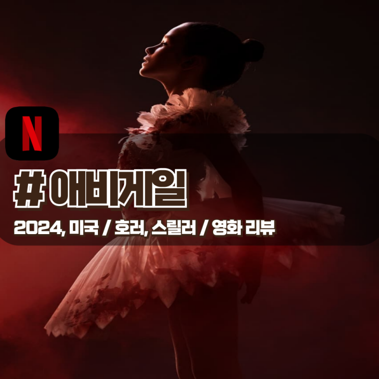  「애비게일」 범행 대상을 잘못고른 납치범들의 수난기 영화 리뷰