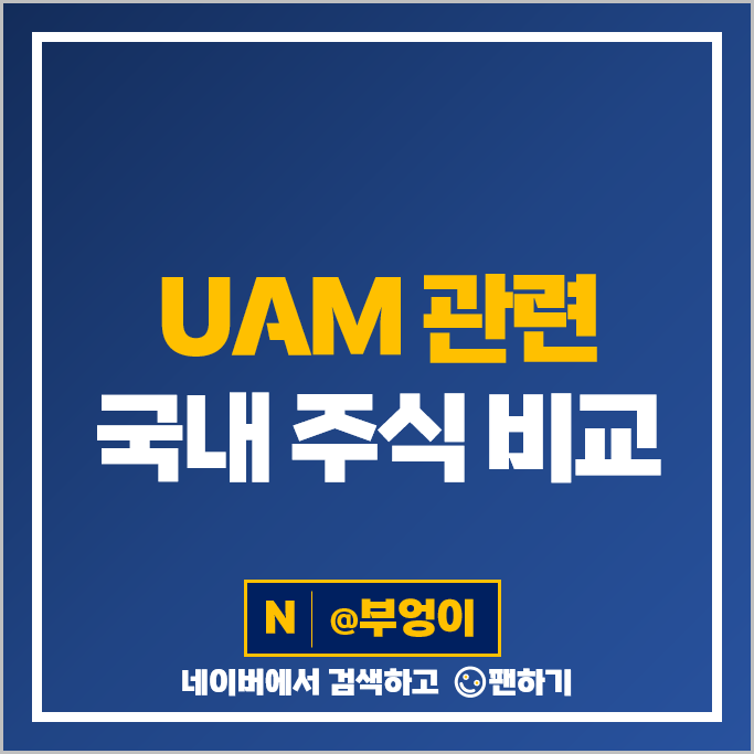 UAM 관련주 현대건설 대한항공 주가 LIG넥스원 카카오 주식 UAM 관련주 현대건설 대한항공 주가 LIG넥스원 카카오 주식