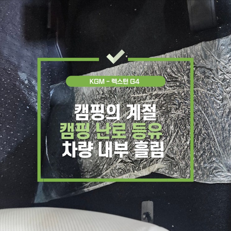  고촌실내세차, 캠핑의 계절 차량 내부 안에 등유를 쏟으셨나요?
