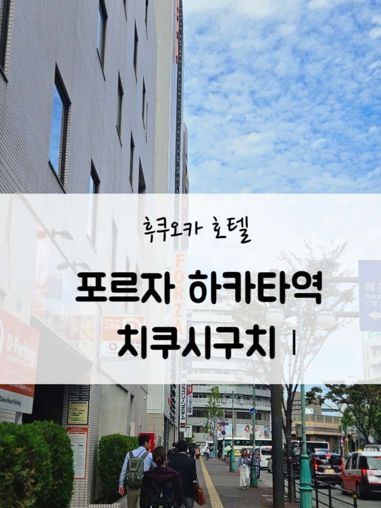  후쿠오카 호텔 포르자 하카타역 치쿠시구치Ⅰ