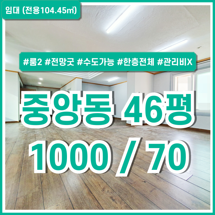  [임대] 부산중앙동40평대사무실 아주 좋은 전망에 관리비 없는 깔끔한 중앙동오피스 룸2 수도배관시설 한층전체이용