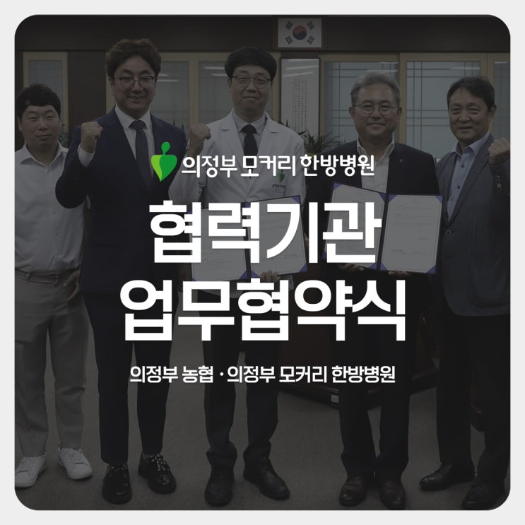  의정부 모커리한방병원-의정부 농협 지역사회 건강 증진을 위한 협약 체결