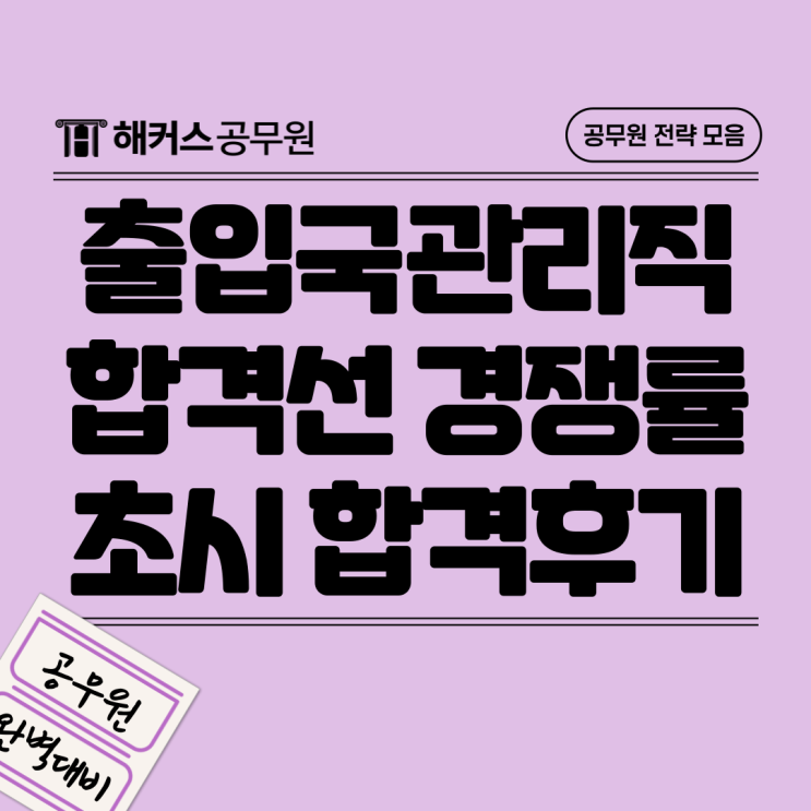  출입국관리직 경쟁률과 합격선, 가산점부터 초시 합격수기까지