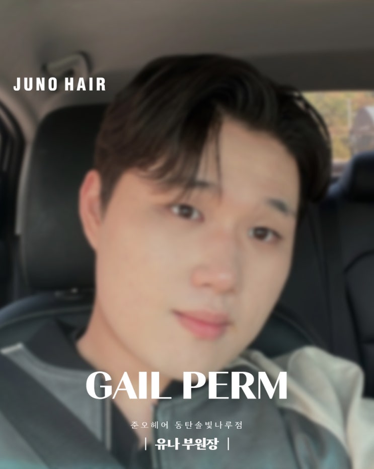  동탄2신도시 미용실 추천 세련되고 지적인 매력의 남자 가일컷펌