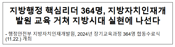 지방행정 핵심리더 364명, 지방자치인재개발원 교육 거쳐 지방시대 실현에 나선다 지방행정 핵심리더 364명, 지방자치인재개발원 교육 거쳐 지방시대 실현에 나선다