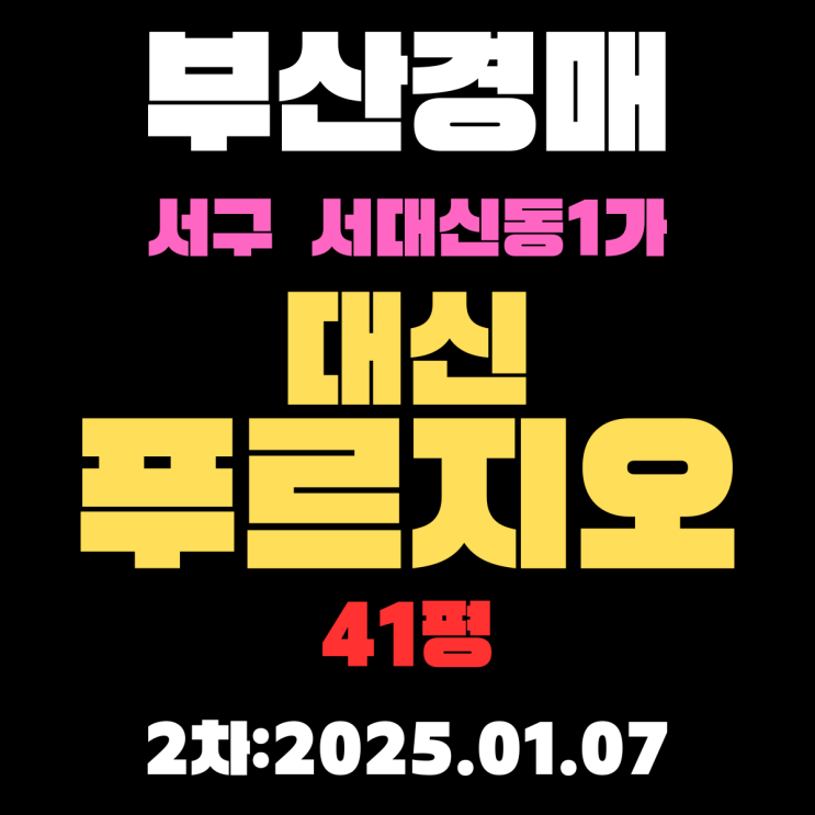  부산 경매 아파트 물건 서구 서대신동1가 대신푸르지오 41평  입찰 정보 권리분석