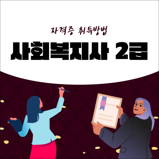  사회복지사2급취득 방법 , 사회복지사 2급 자격증 준비했던 팁