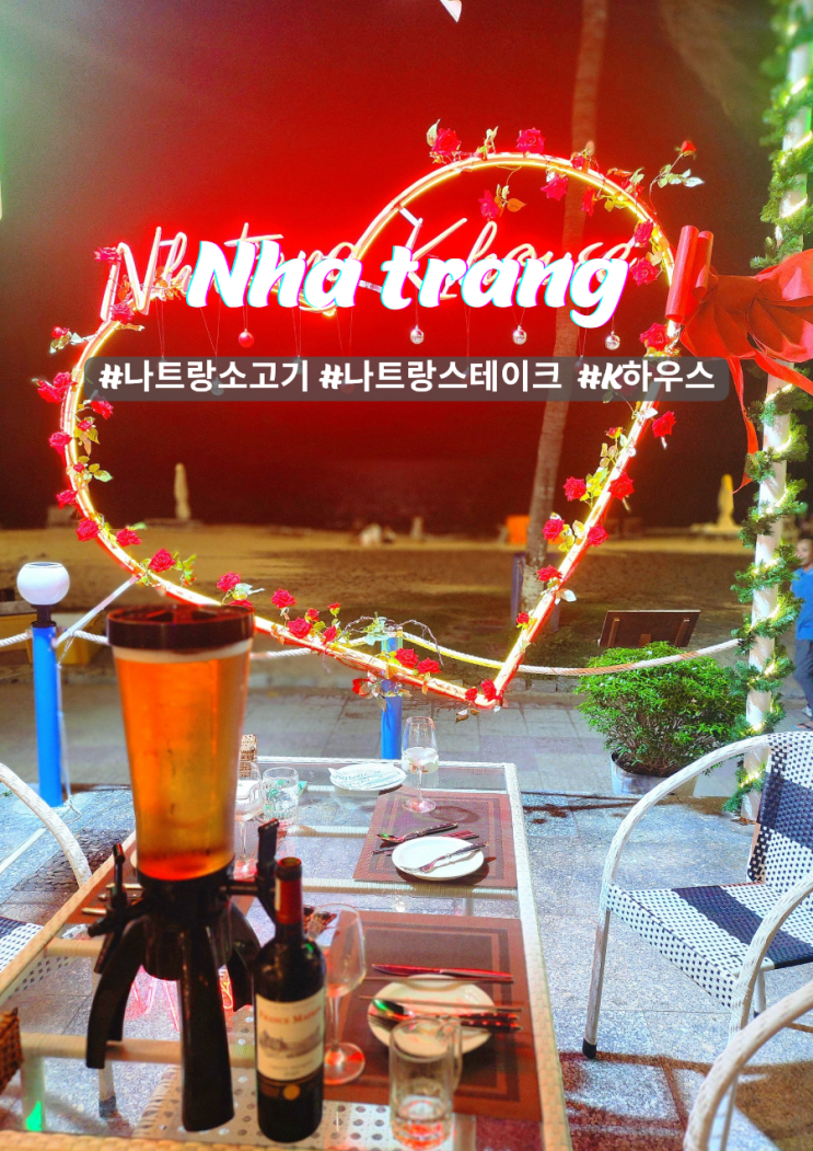  나트랑 소고기 K하우스 야외 분위기의 스테이크 맛집