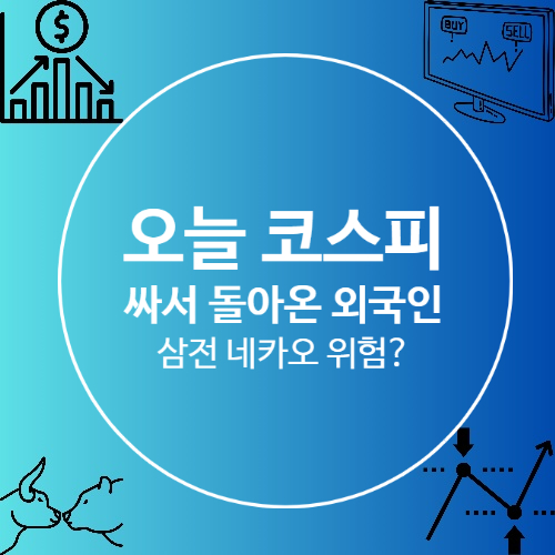 오늘 코스피 증시 오래간만에 돌아온 <b>외국인</b> <b>순 매수</b> 이유는 싸서 FE....