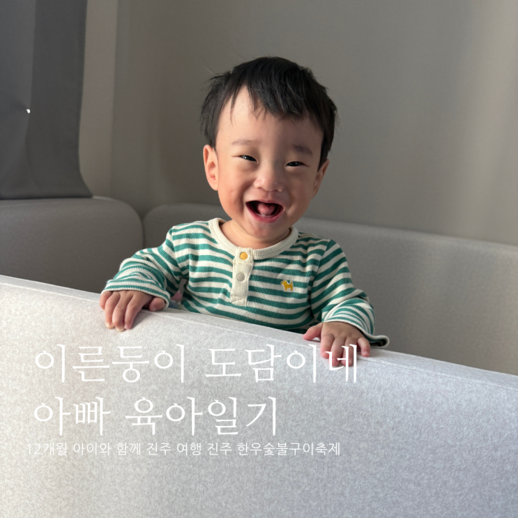 12개월 아이와 함께 진주 여행 진주 한우숯불구이축제 진주 가볼만한 D+388 12개월 아이와 함께 진주 여행 진주 한우숯불구이축제 진주 가볼만한 D+388