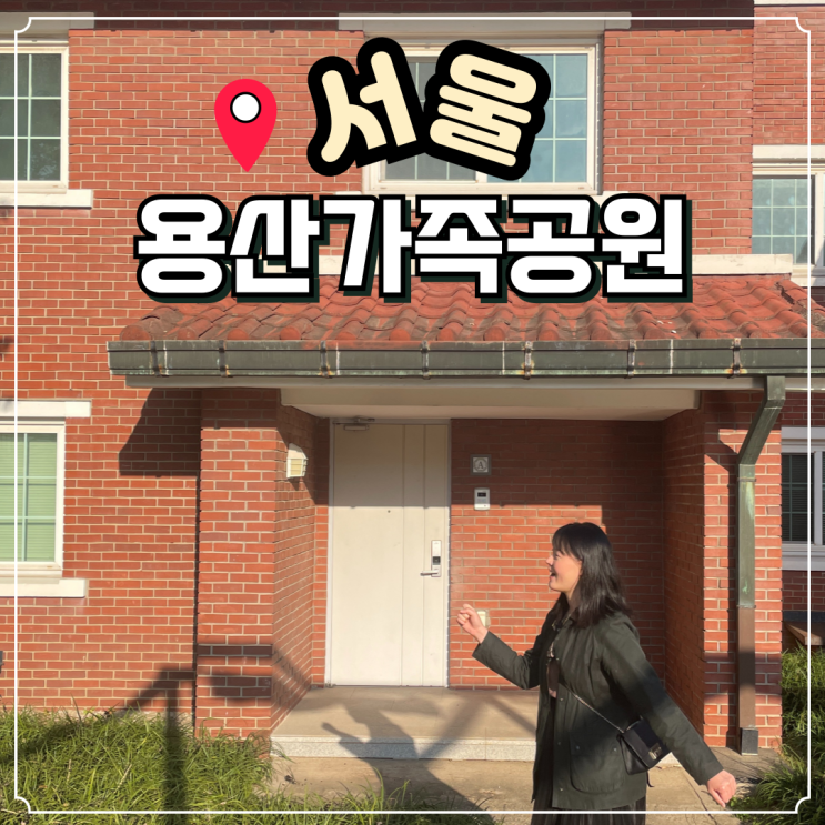  서울 가볼만한 곳 용산가족공원 미군기지 부분개방부지 가는법