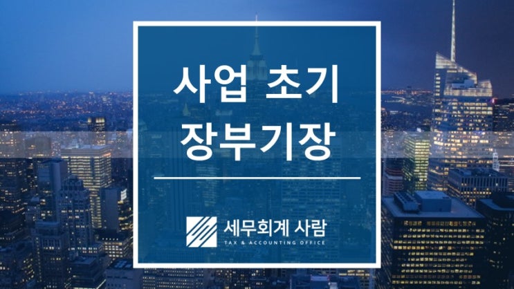  사업 초기 손실 장부기장 안하면 손해입니다 / 종로세무사