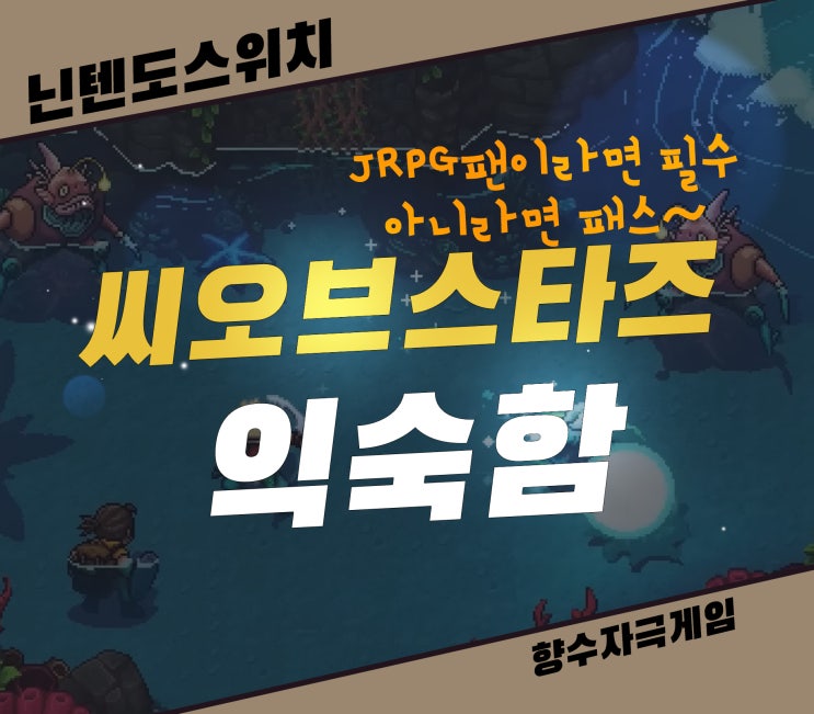  씨오브스타즈 예쁘게 모방해 추억만 자극하는 닌텐도스위치 게임