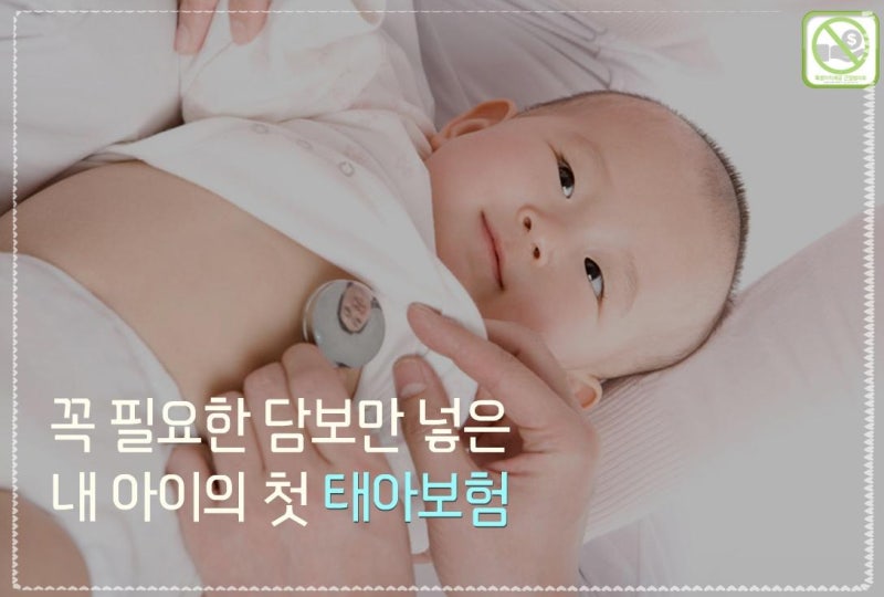 소중한 아기를 위해 꼭 필요한 태아보험비교사이트 태아보험비갱신