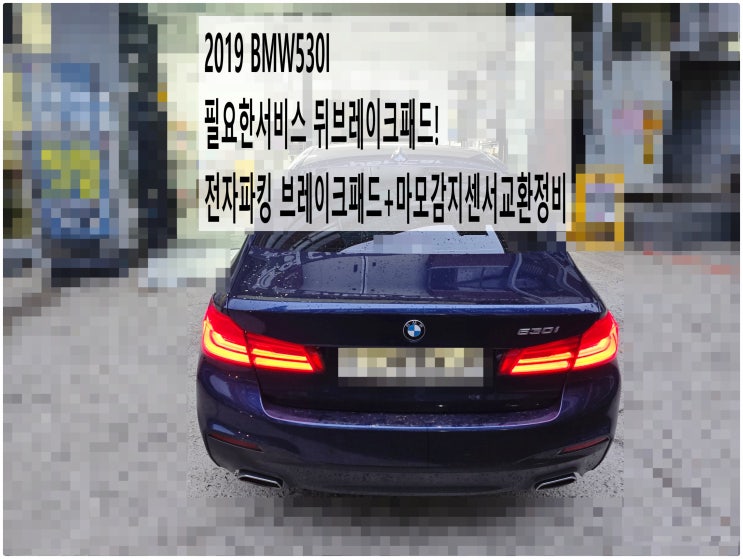  2019 BMW530I 필요한서비스 뒤브레이크패드! 전자파킹 브레이크패드+마모감지센서교환정비 , 부천벤츠BMW수입차정비전문점 부영수퍼카