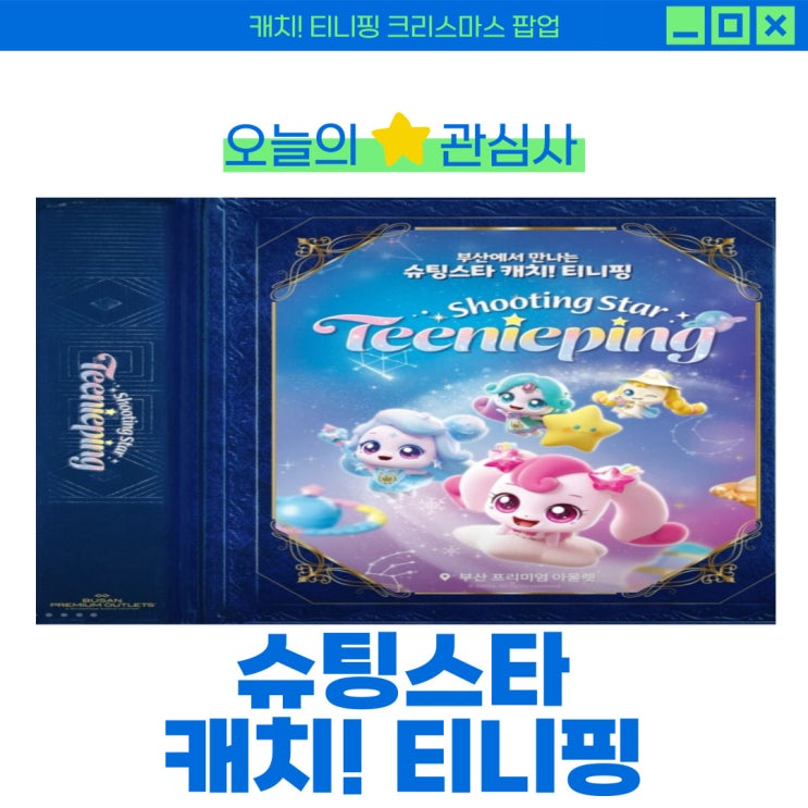  부산 티니핑 팝업 스토어, 마법 같은 하루