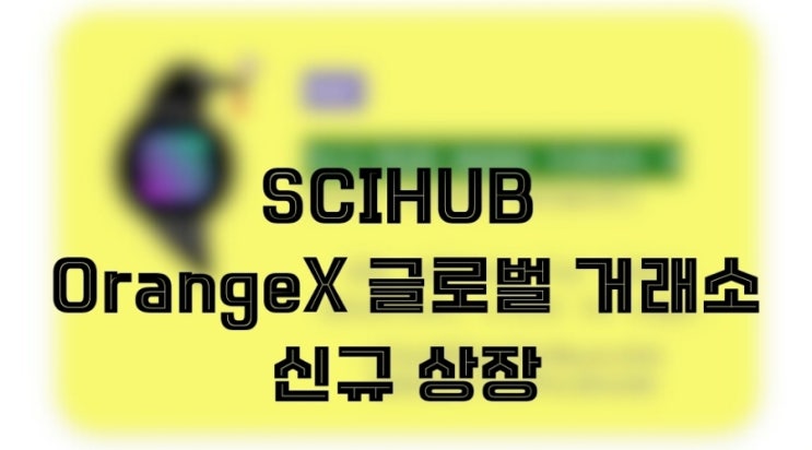  DESCI 프로젝트 SCIHUB.  오렌지엑스 글로벌 거래소 신규상장.