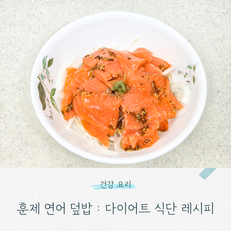 훈제연어덮밥 : 연어사케동 초간단요리