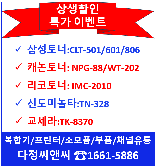  [렌탈 사업자 대상 복사기 소모품 상생할인 행사]