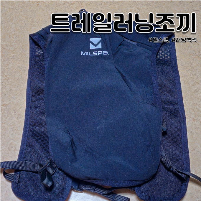 가볍고 수납공간이 많은 러닝 백팩 추천 밀스펙 NEW 초경량 트레일러닝 조끼 가볍고 수납공간이 많은 러닝 백팩 추천 밀스펙 NEW 초경량 트레일러닝 조끼