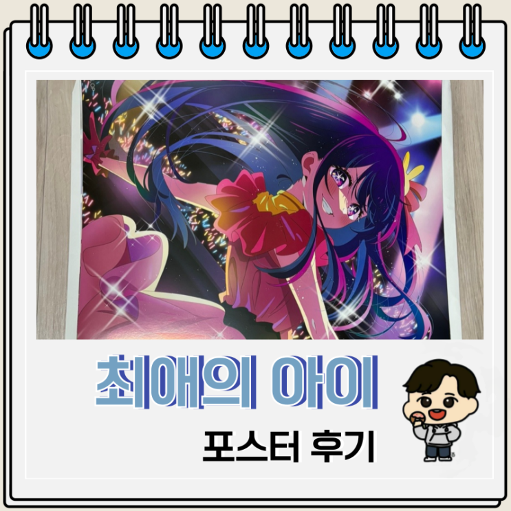 선물 받은 최애의 아이 포스터 후기 선물 받은 최애의 아이 포스터 후기
