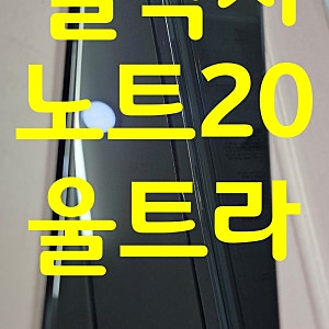갤럭시노트20울트라 출시일,스펙 그리고 중고폰가격