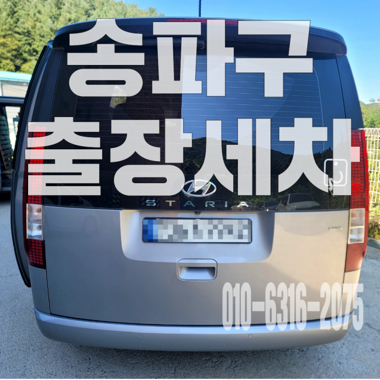  송파구실내세차 실내 오염물, 악취 완벽한 제거 후기