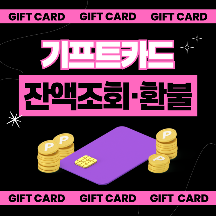  농협 기프트카드 잔액조회/환불/인터넷사용등록 방법
