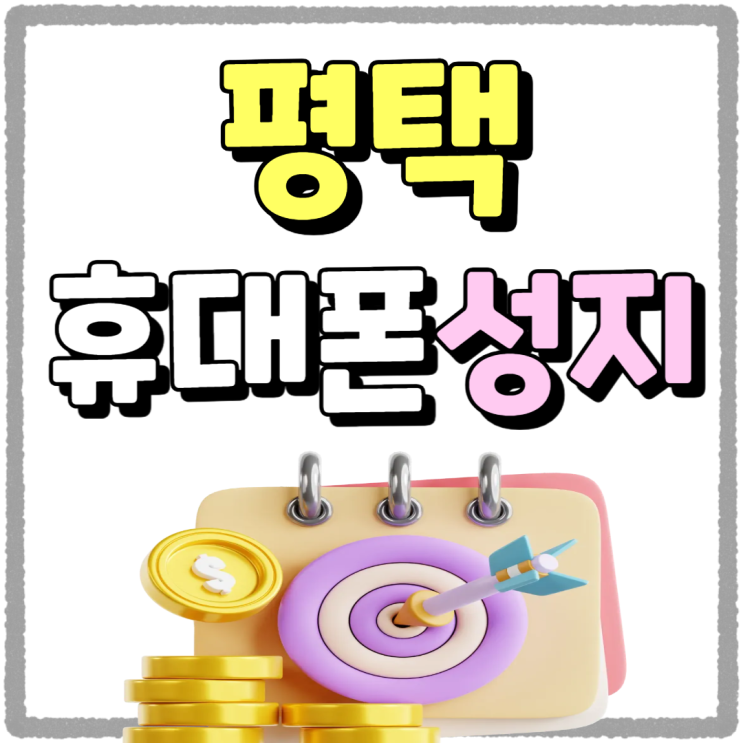 평택 휴대폰 성지 활용 핸드폰 지원금 더 받기 평택 휴대폰 성지 활용 핸드폰 지원금 더 받기