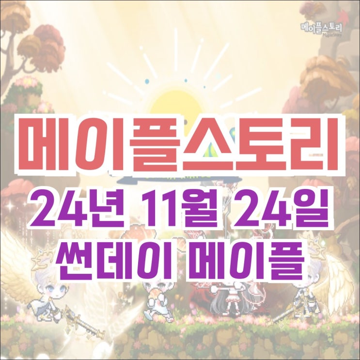  [이벤트] 메이플스토리 2024년 11월 24일 썬데이메이플 - 스타포스 강화 비용 할인