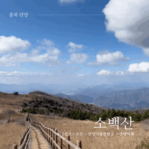  단양 가볼 만한 곳 소백산국립공원 천동계곡코스 주차장
