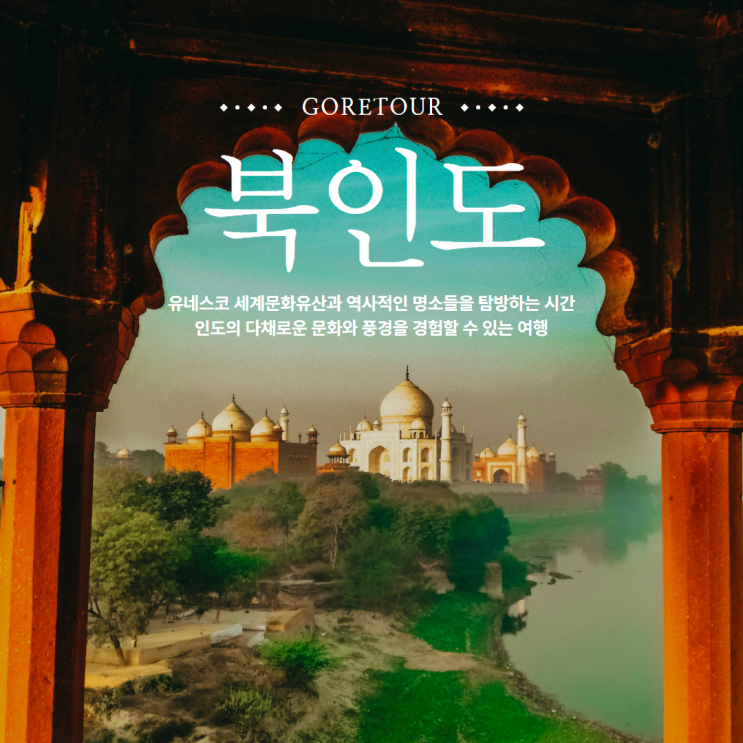  북인도 여행ㅣ유네스코 세계문화유산 탐방 날씨 여행준비 패키지여행