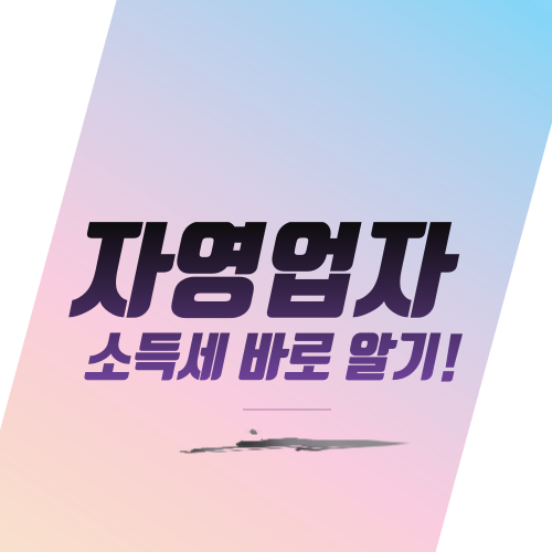  자영업자 소득세 바로 알기!