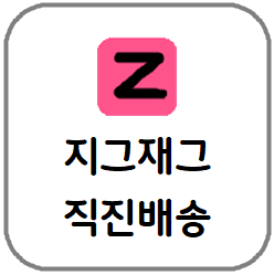 [지그재그][직진배송] 실제로 언제 도착할까?