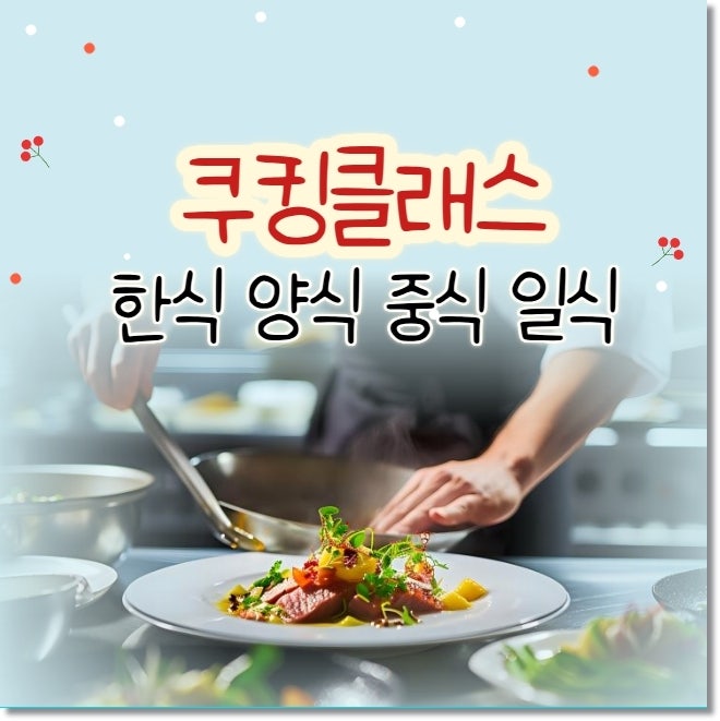 서울 원데이 한식 쿠킹클래스 추천 일상부터 이색요리까지!