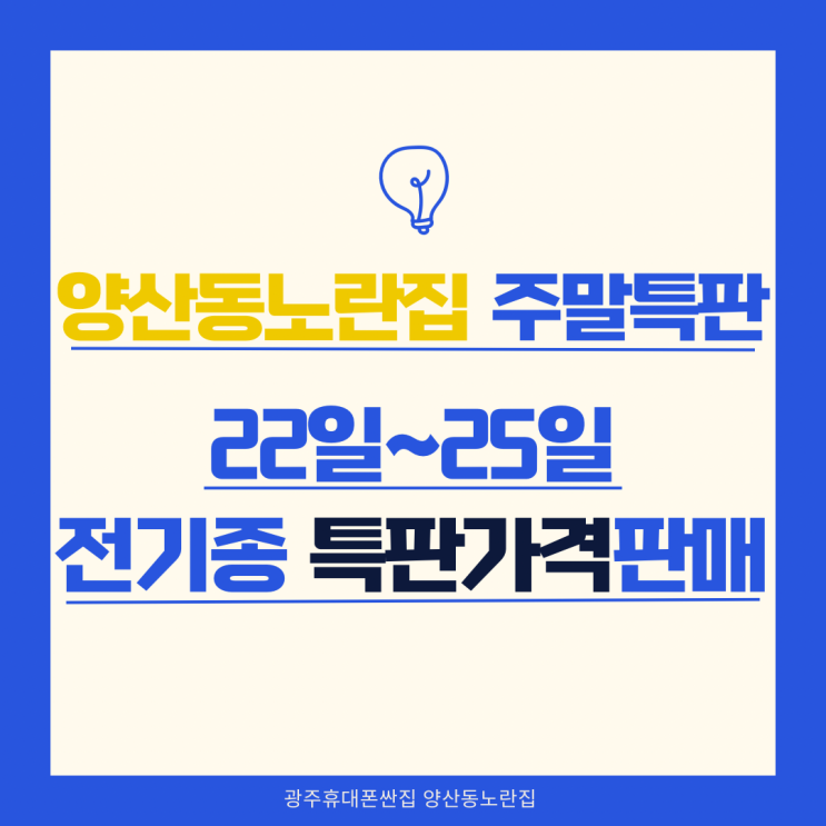  돌아온주말특가갤럭시 & 아이폰 개통타이밍! 광주휴대폰싼집 #양산동노란집 #광주휴대폰싼집 #양산동휴대폰성지 #유텔레콤