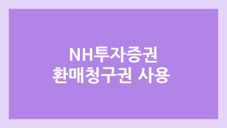 NH투자증권, 나무증권 namuh 환매청구권 사용법, 행사 방법 | 에스켐 공모주 청약