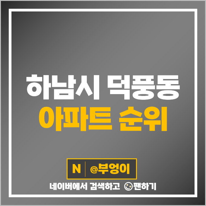 덕풍동 하남지식산업센터 인근 아파트 매매 가격 순위 풍산삼부르네상스 시세 덕풍동 하남지식산업센터 인근 아파트 매매 가격 순위 풍산삼부르네상스 시세