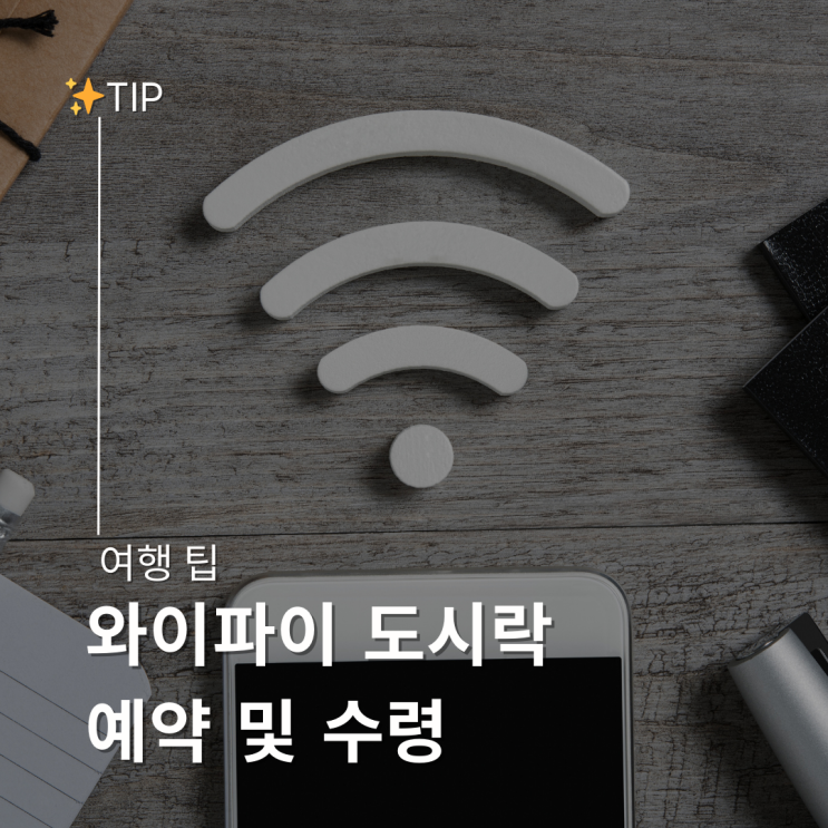  일본 와이파이 도시락 예약 방법 및 수령 위치 인천공항