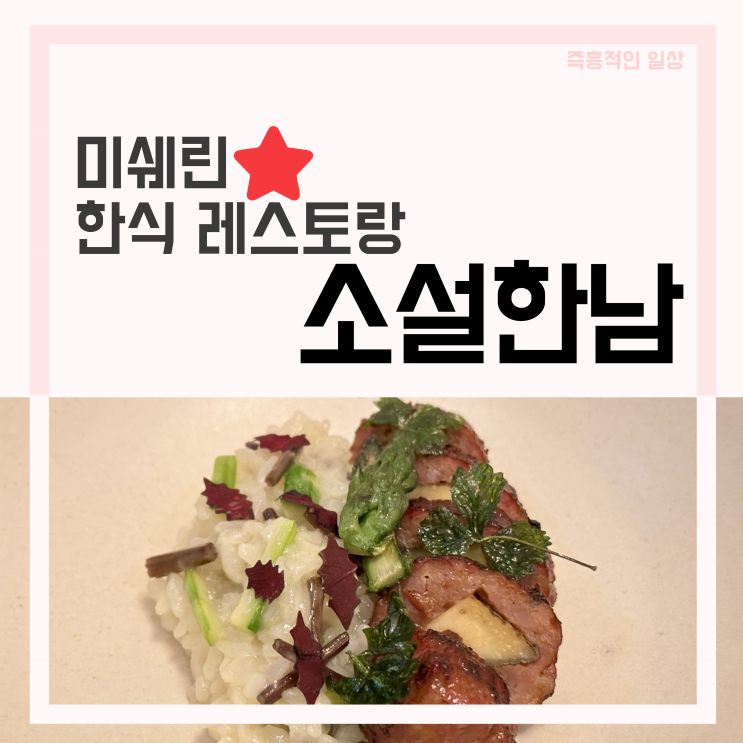  소설한남 런치 페어링 후기 한남동 한식 맛집 엄태철 셰프